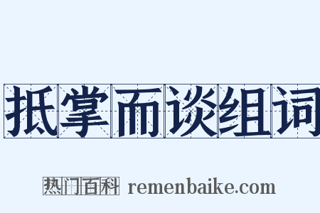 抵掌而谈组词是什么意思的图片